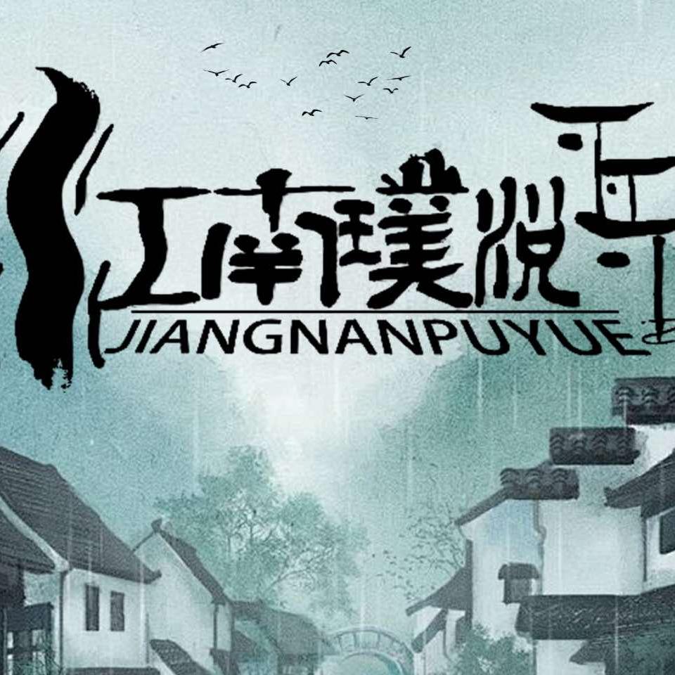 江南璞悦（城关店）