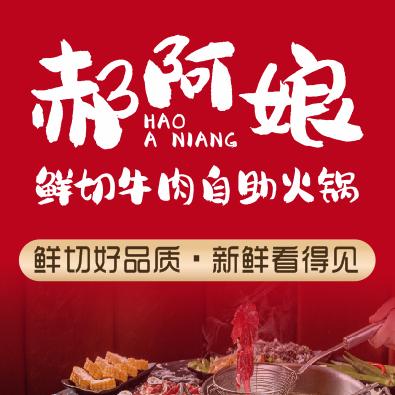 郝阿娘鲜切牛肉自助火锅（黄陂广场店）