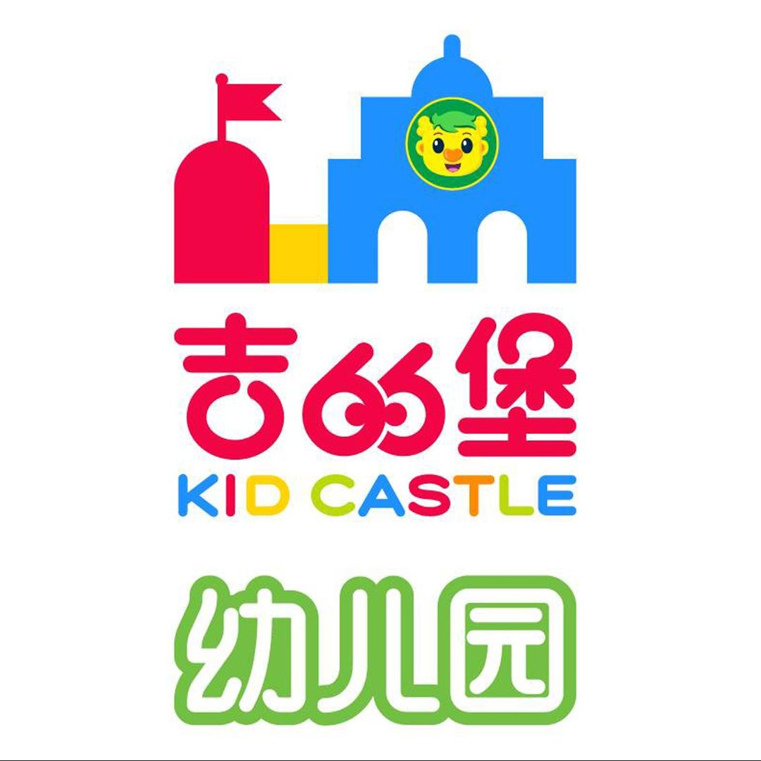 安康吉的堡仕府大院幼儿园