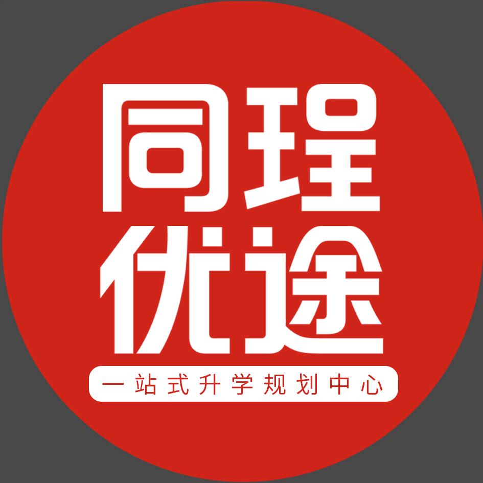 潍坊升学通（同珵优途）