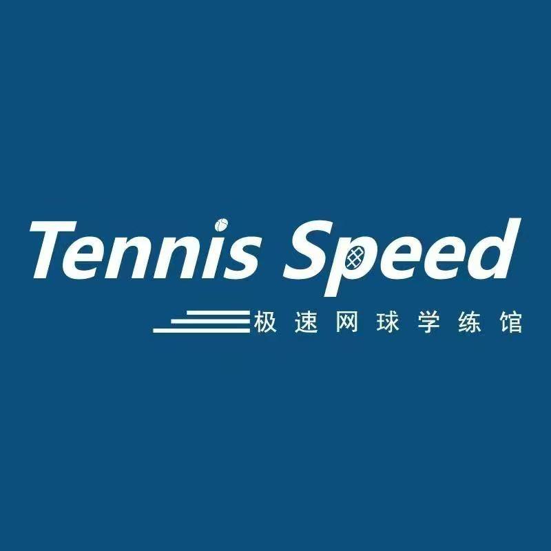 极速网球学练馆