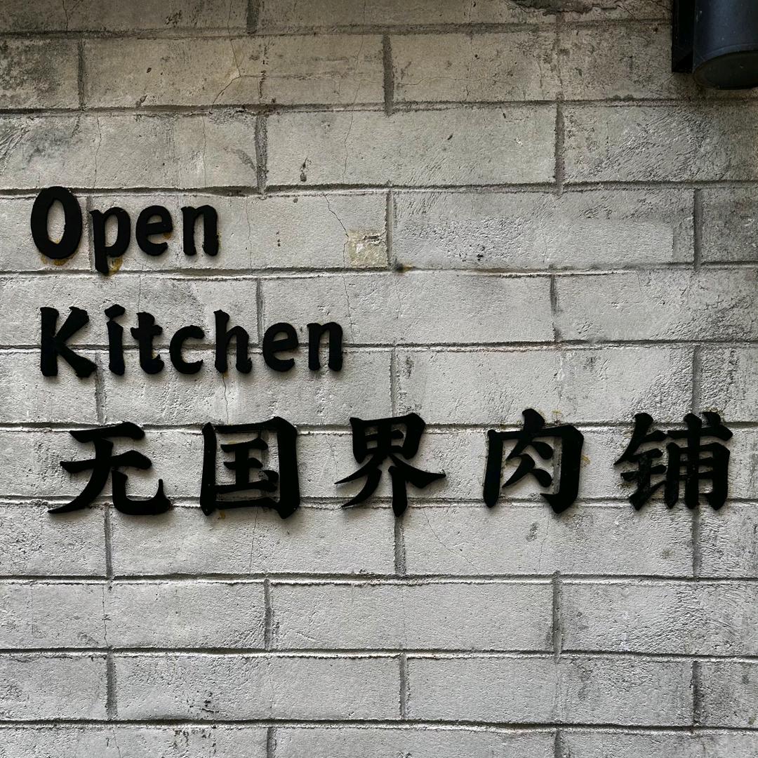 无国界肉铺·牛排自由餐厅