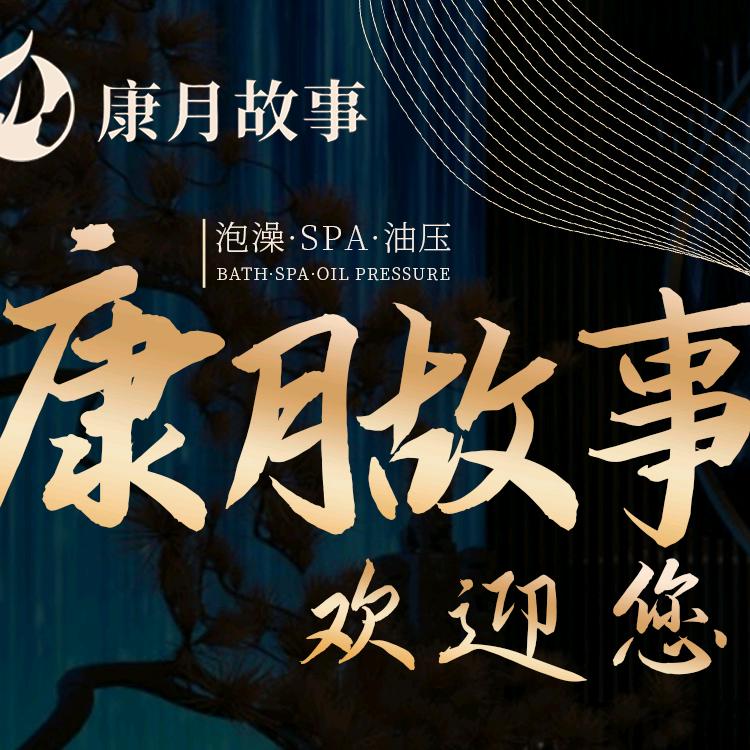 康月故事·泡澡·spa(清濛店)