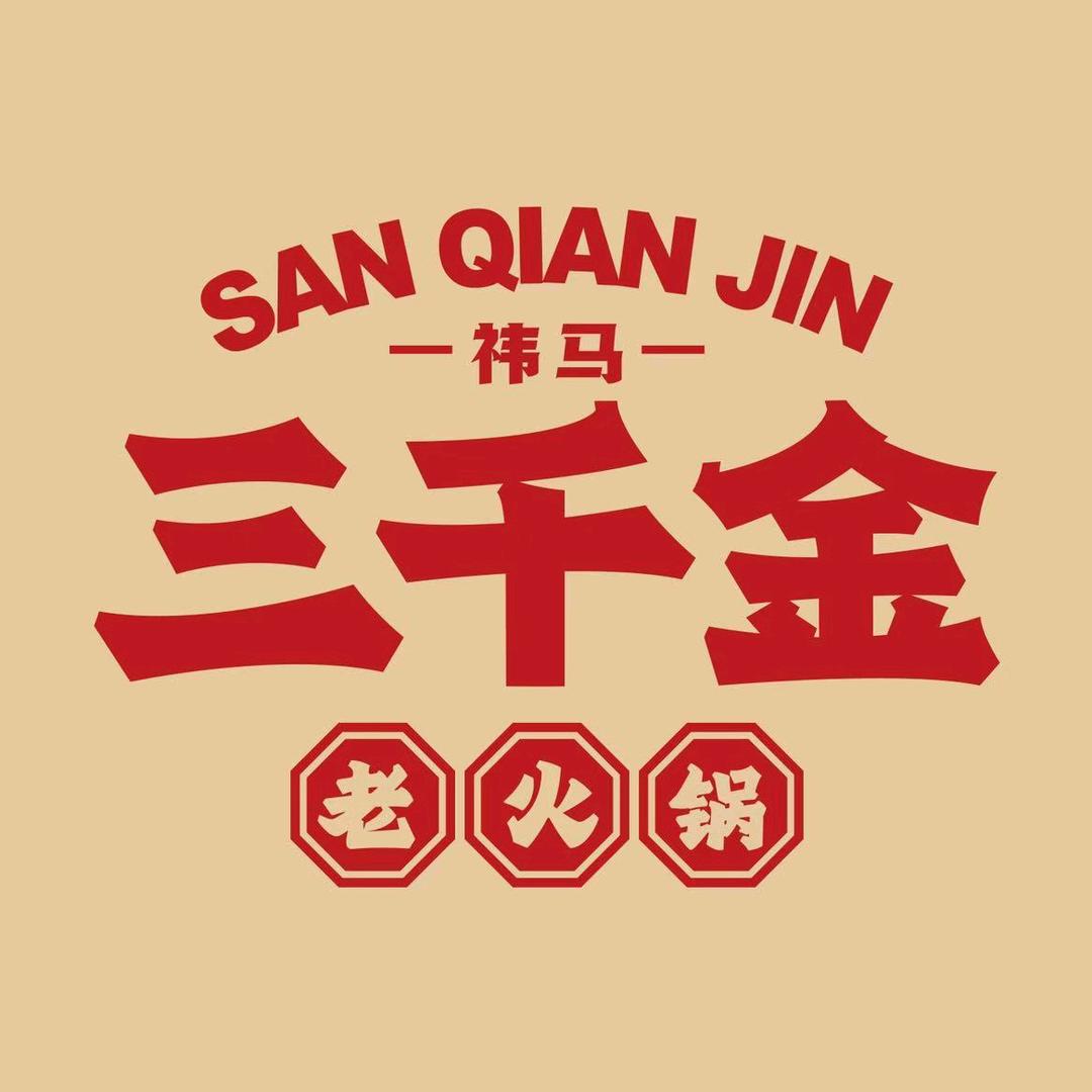 祎马三千金老火锅（长春民丰店）