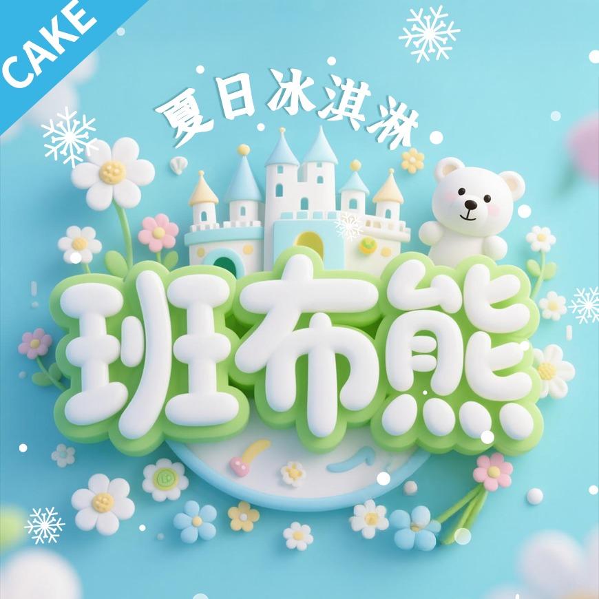 班布熊创意网红蛋糕(镇海店)专用号