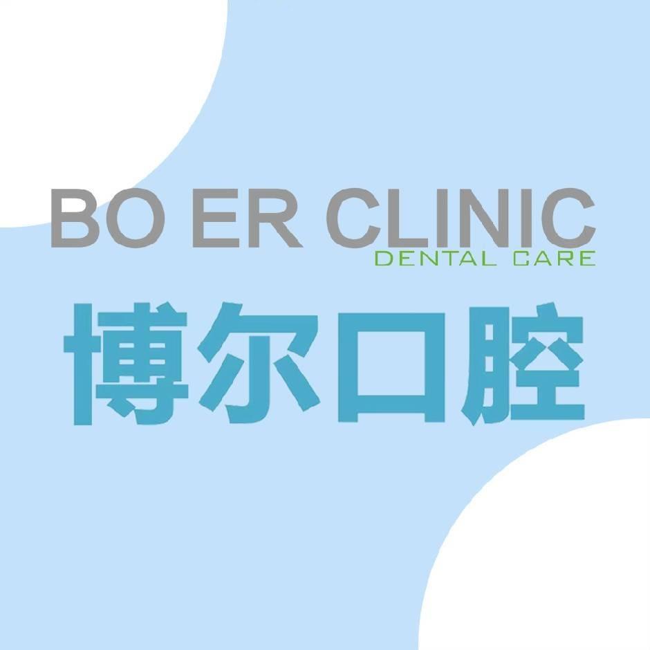 河南博尔口腔