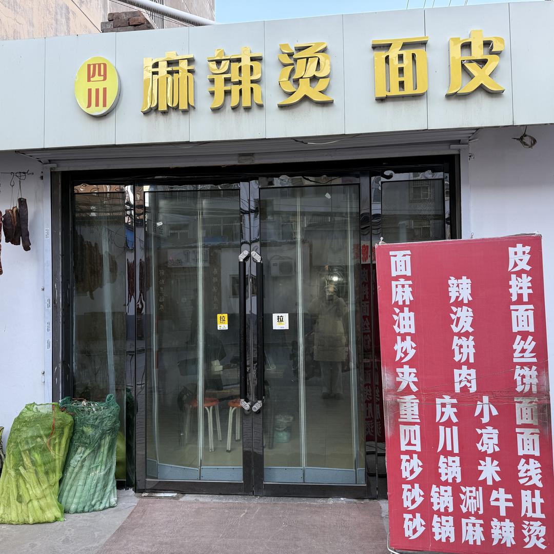 艳平麻辣烫面皮