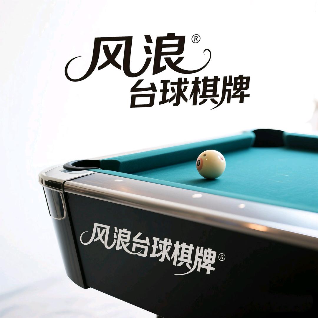风浪台球棋牌(吉利店)官方号