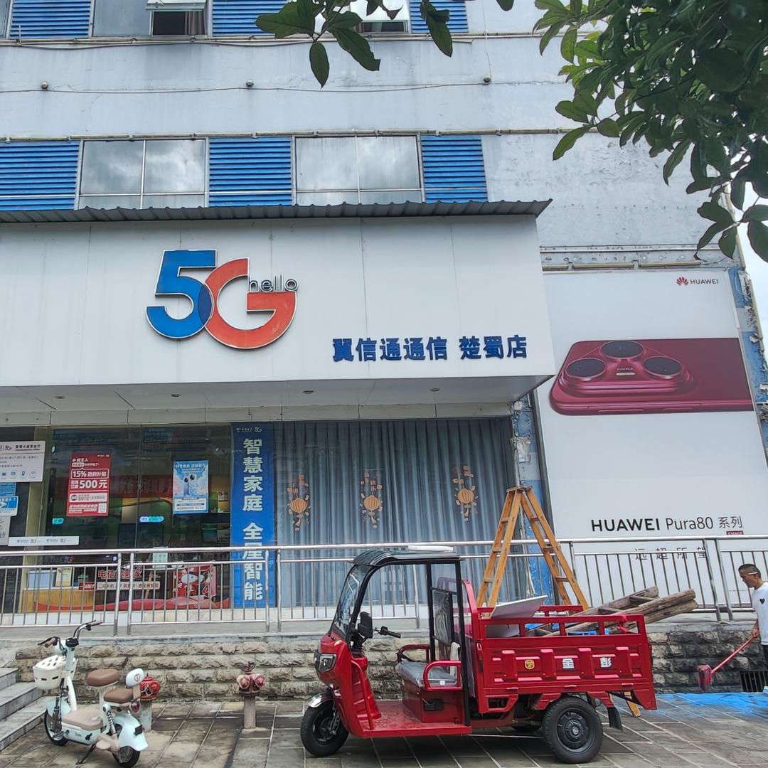 翼信通数码-咸丰楚蜀店