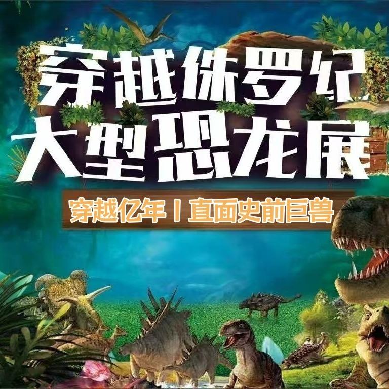奇趣亲子探秘恐龙展