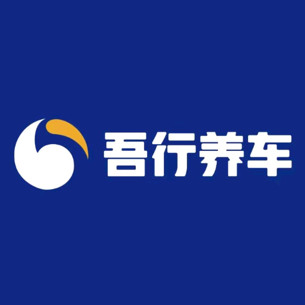 南京吾行养车（弘阳店）
