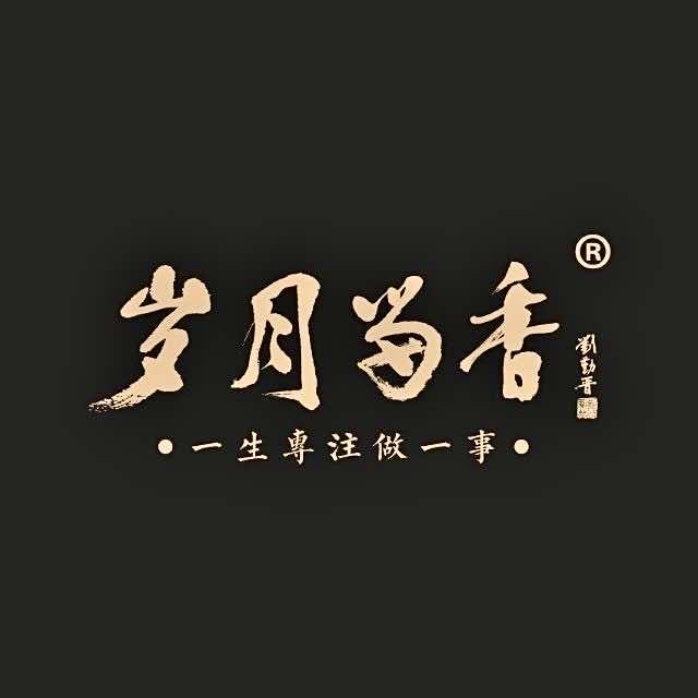 岁月留香茶叶店
