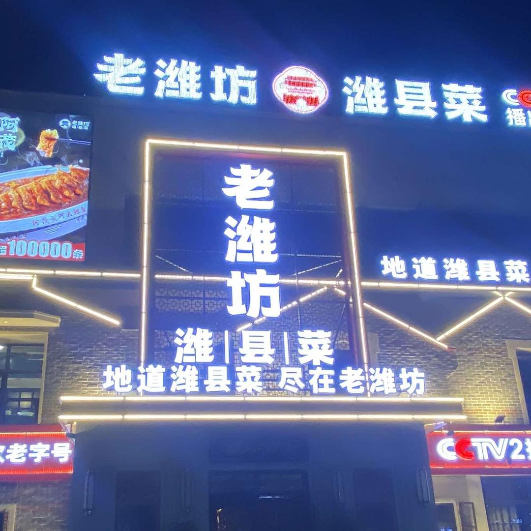 老潍坊
