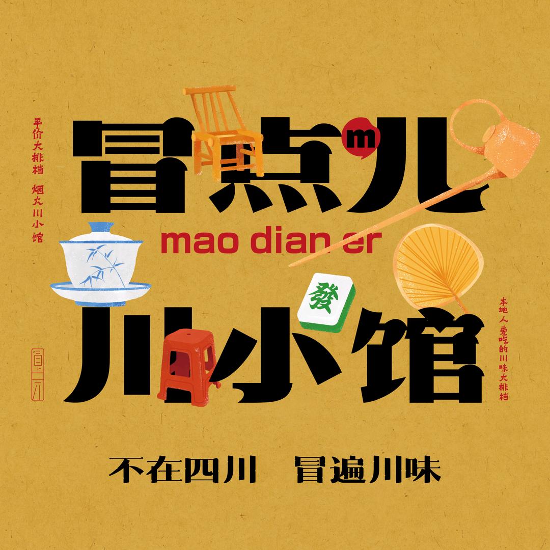 冒点儿·川小馆(武清专用号)