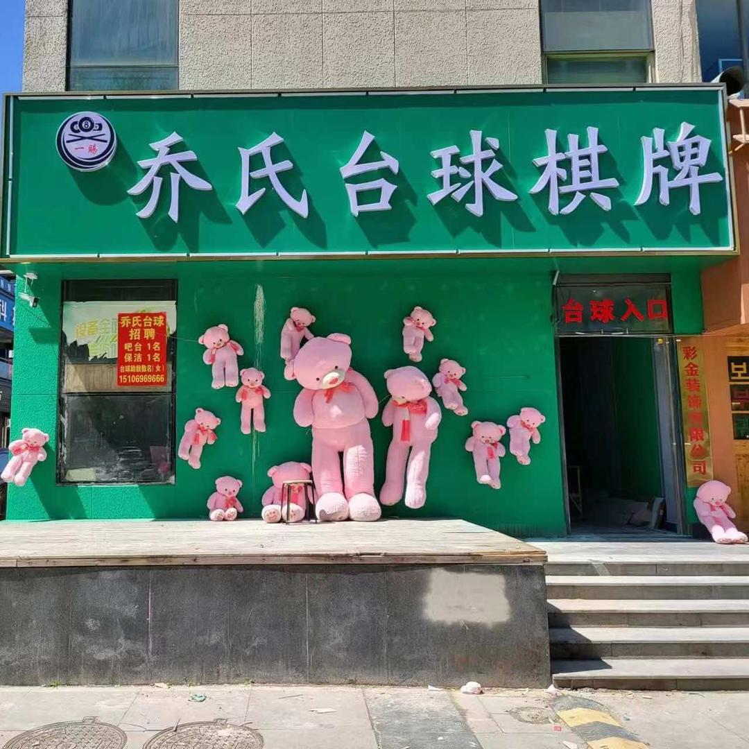 乔氏台球棋牌俱乐部