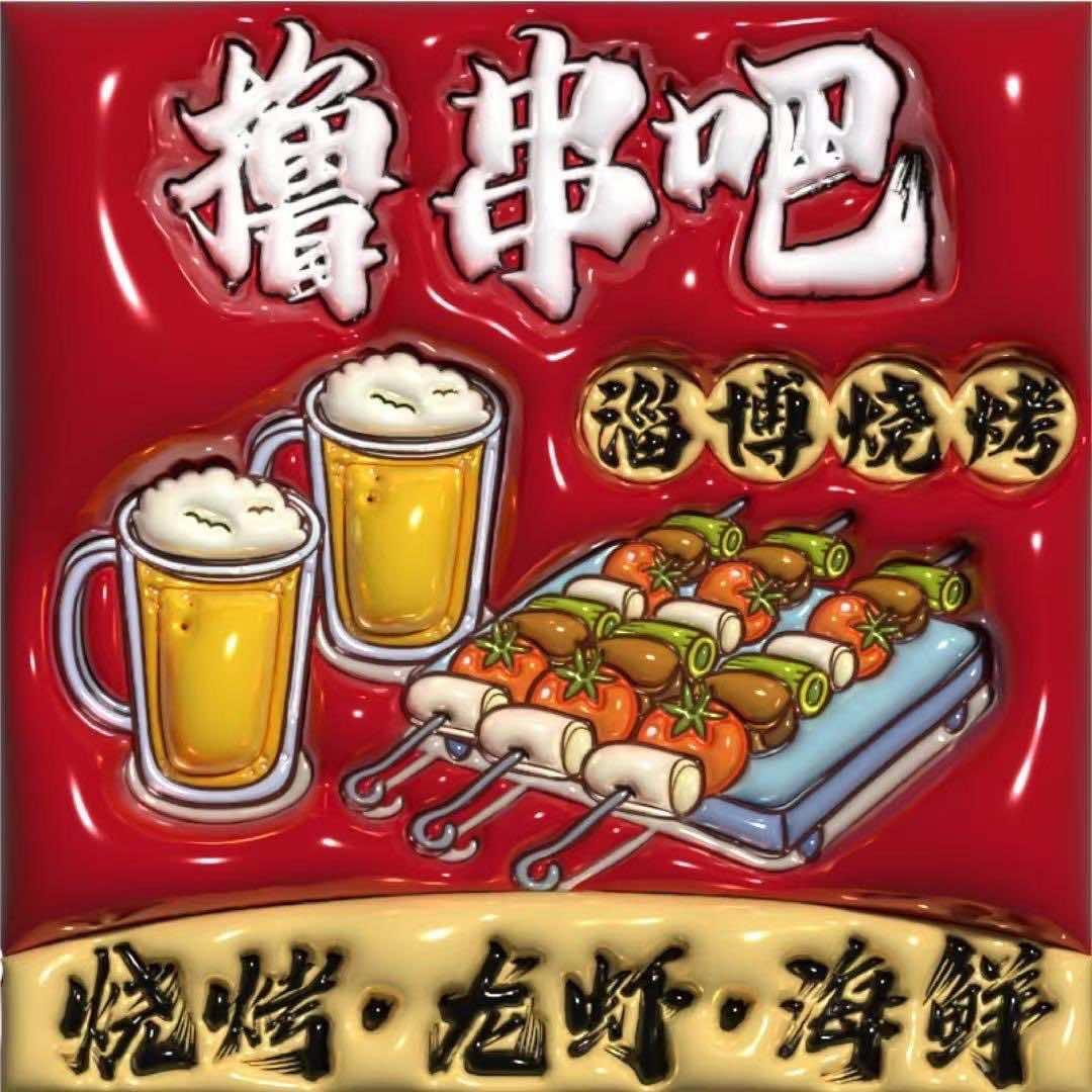 淄博撸串吧（鲜肉烧烤）