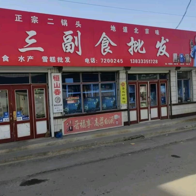 蔚县代王城陈三副食批发部