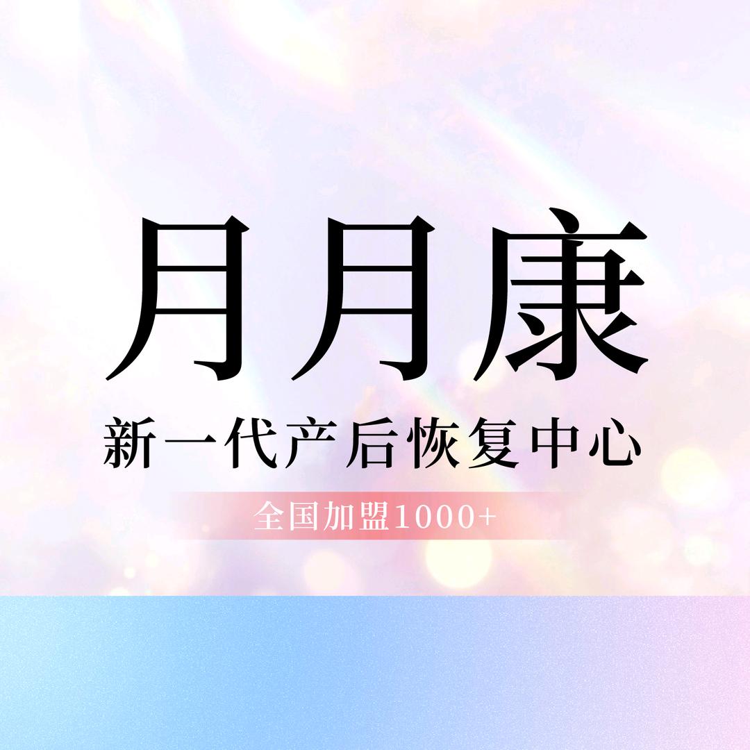月月康产后恢复(满江店)