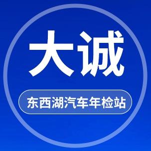武汉大诚机动车检测站