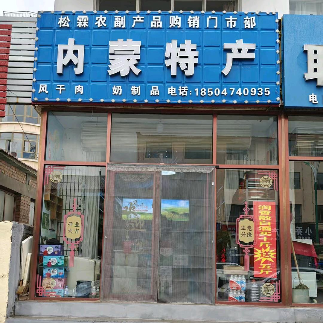松霖农副产品购销门市部内蒙特产