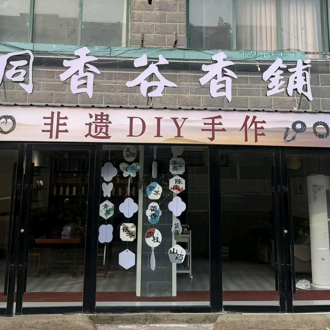 同香谷香铺手工体验（财富广场店）官方号