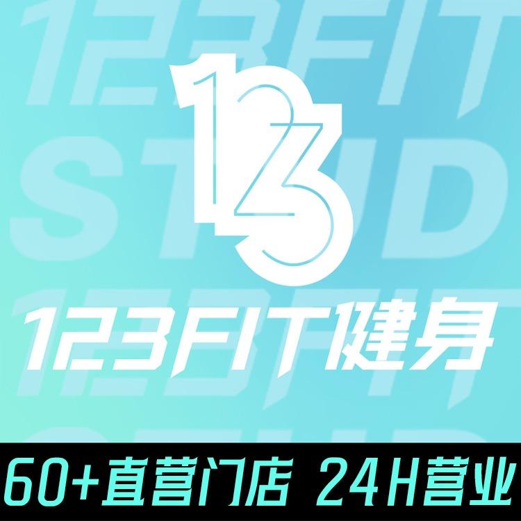 123FIT健身(香楠国际店)