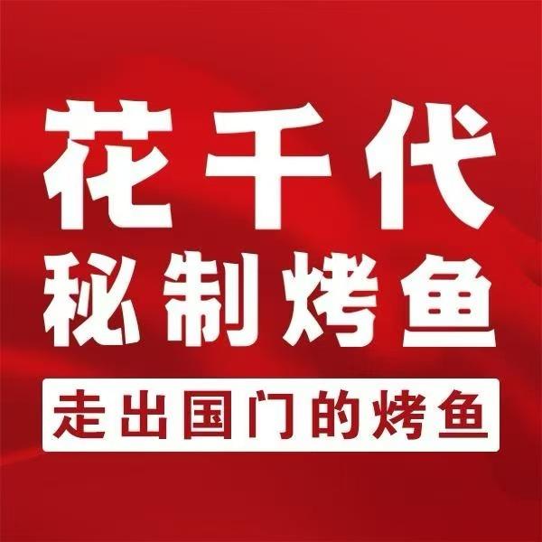 花千代秘制烤鱼(方城店)
