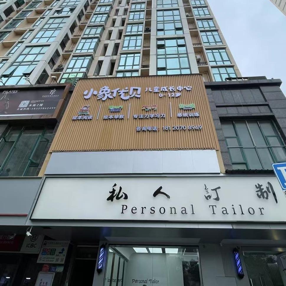 小象优贝儿童成长中心宠粉号