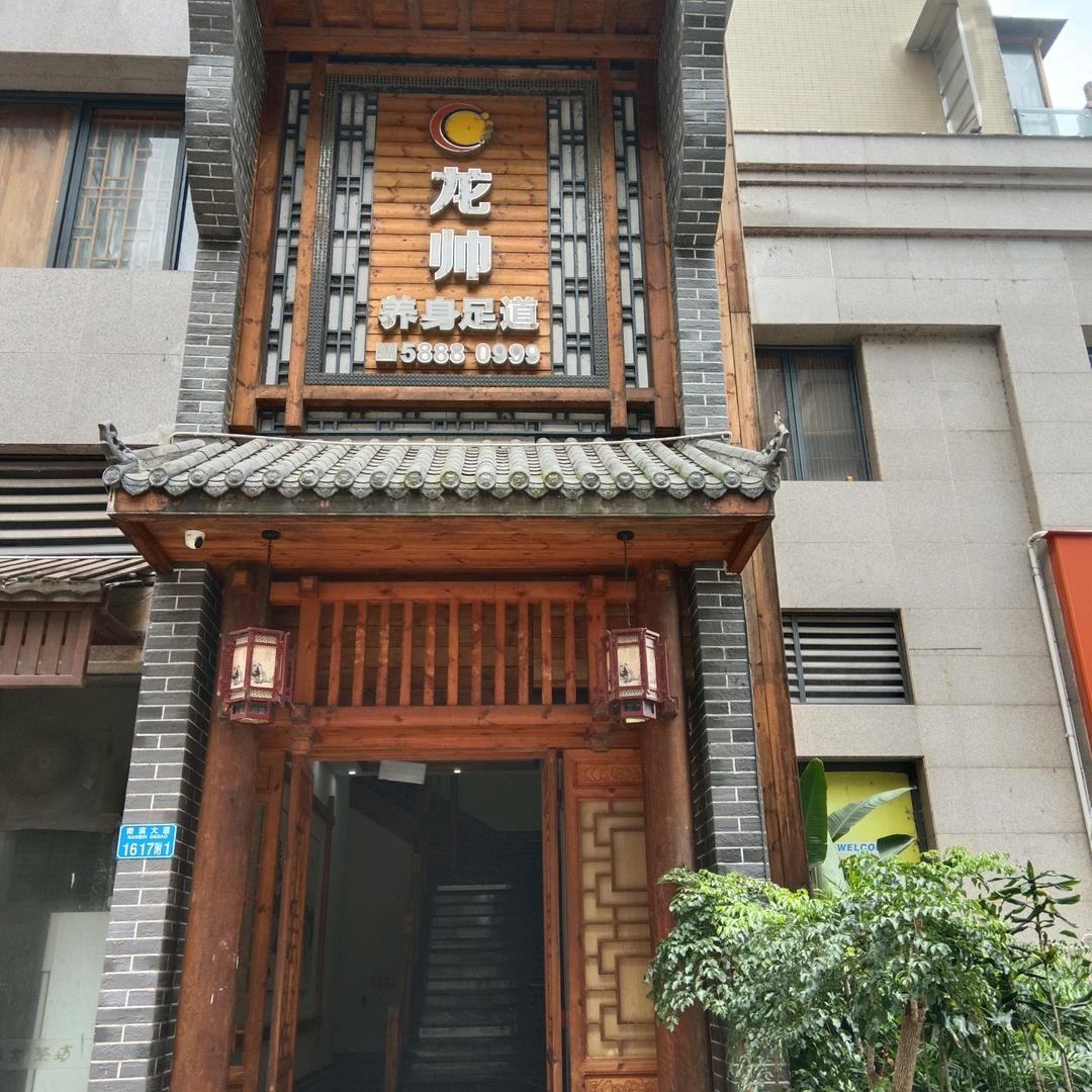 龙帅养生足道