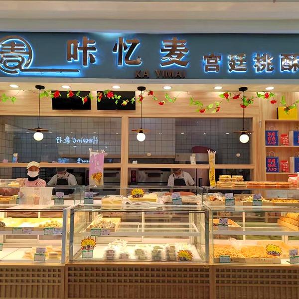 咔忆麦糕点烘焙店