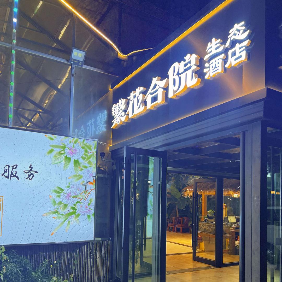 繁花合院生态酒店