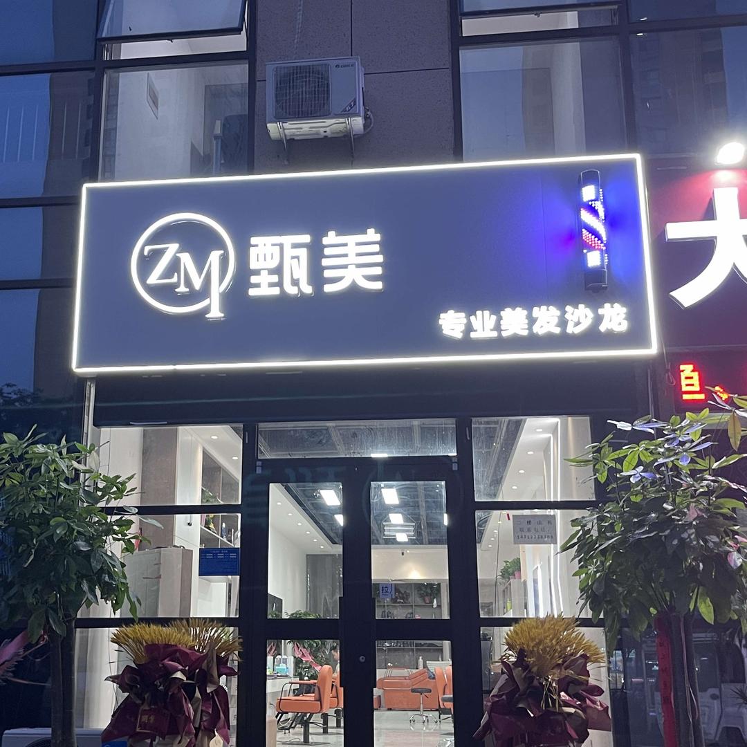 济宁高新区甄美造型店