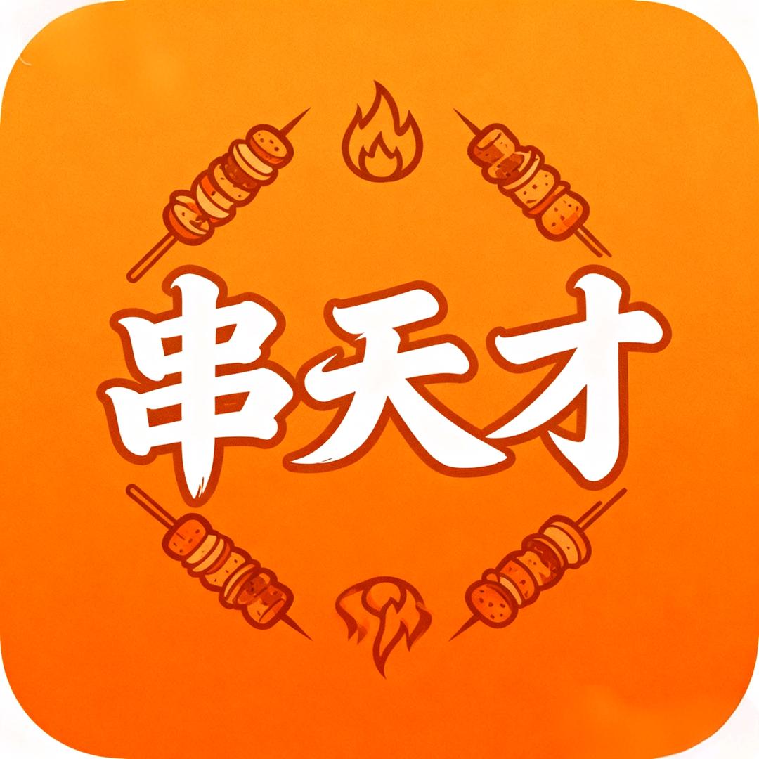 串天才鲜活海鲜烧烤官方号