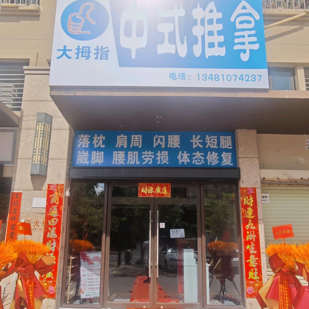 大拇指中式推拿