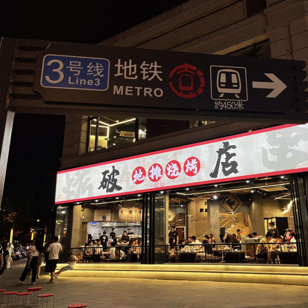 破店·地摊烧烤（总店）