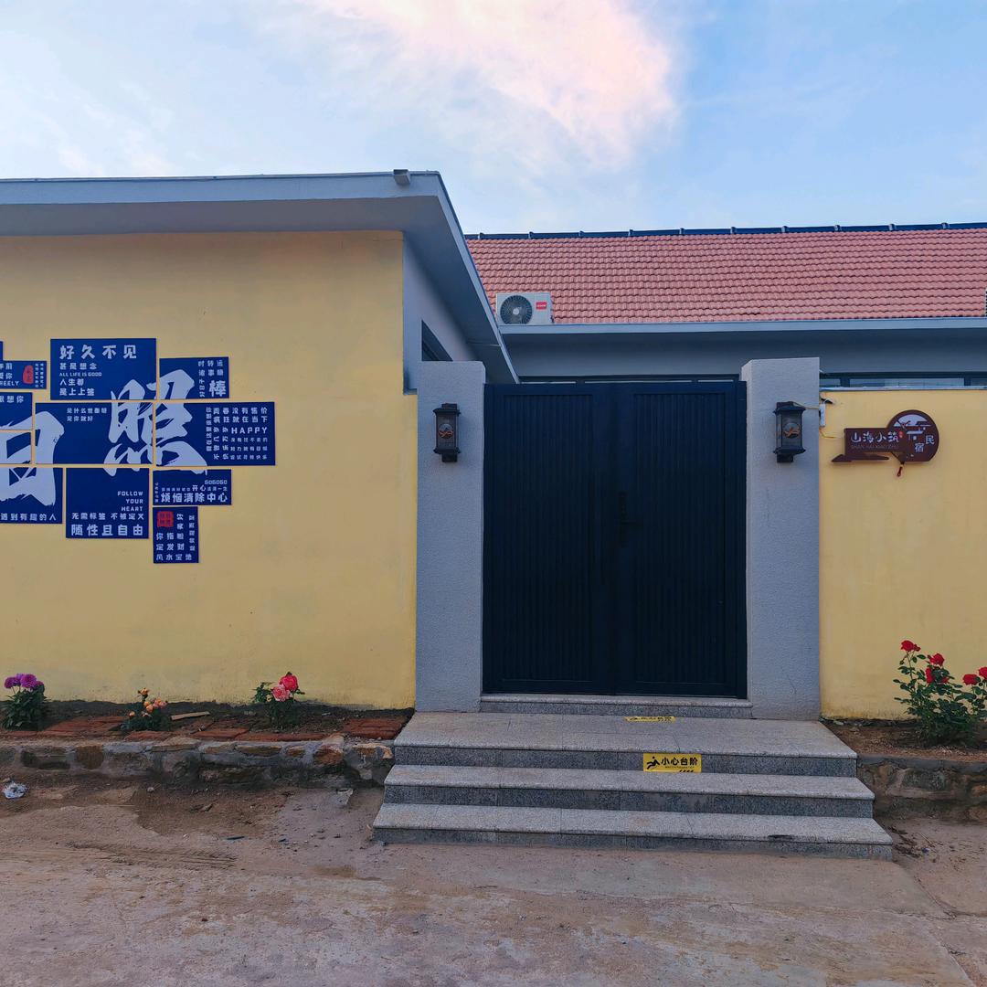日照山海小筑民宿（森林公园店）