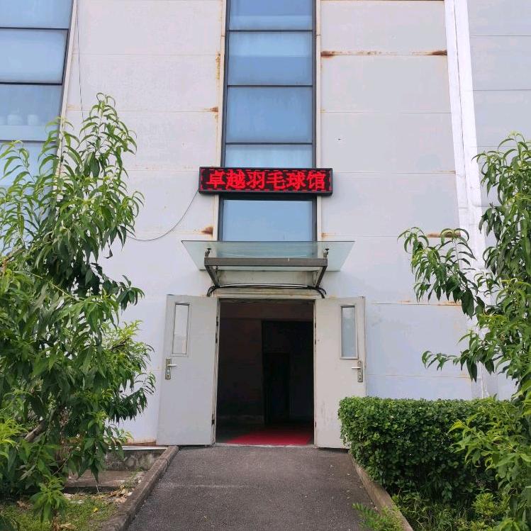 卓越蓝光羽毛球馆