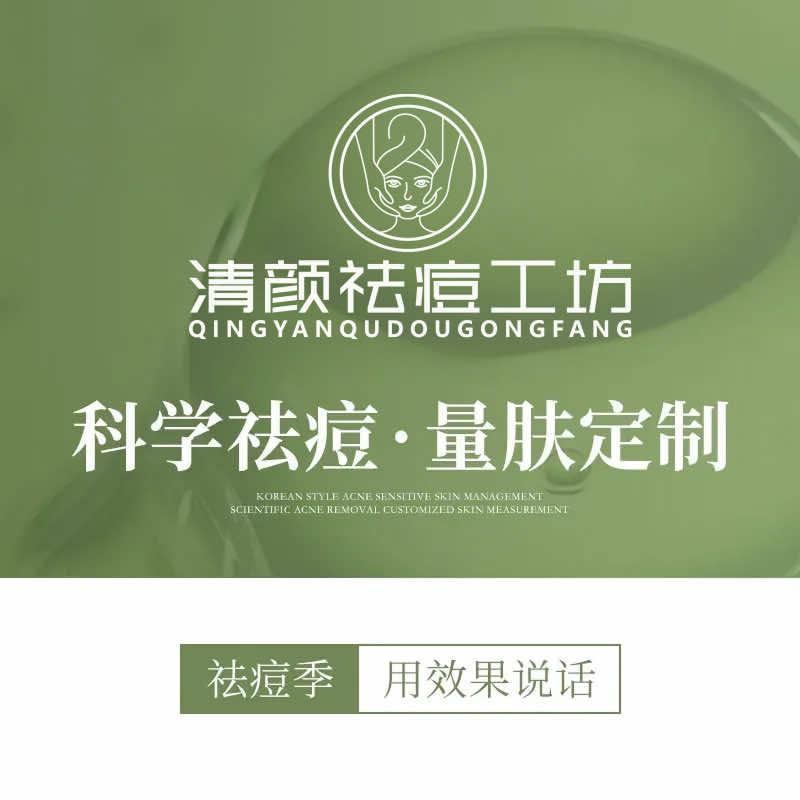 清颜·祛痘工坊