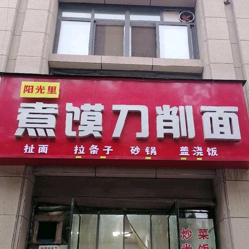 《阳光里》刀削面