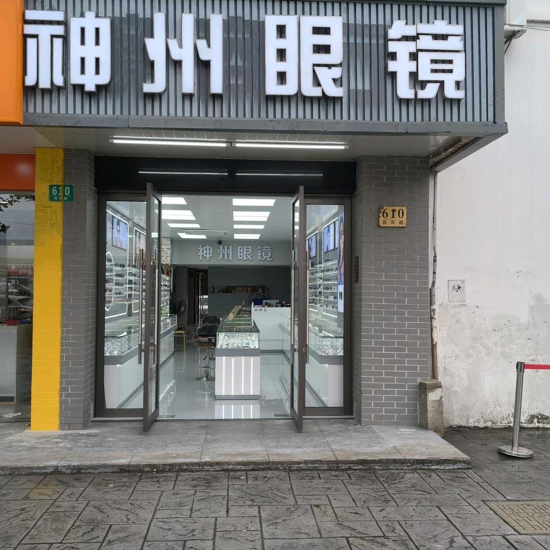 神州眼镜商行23年老店
