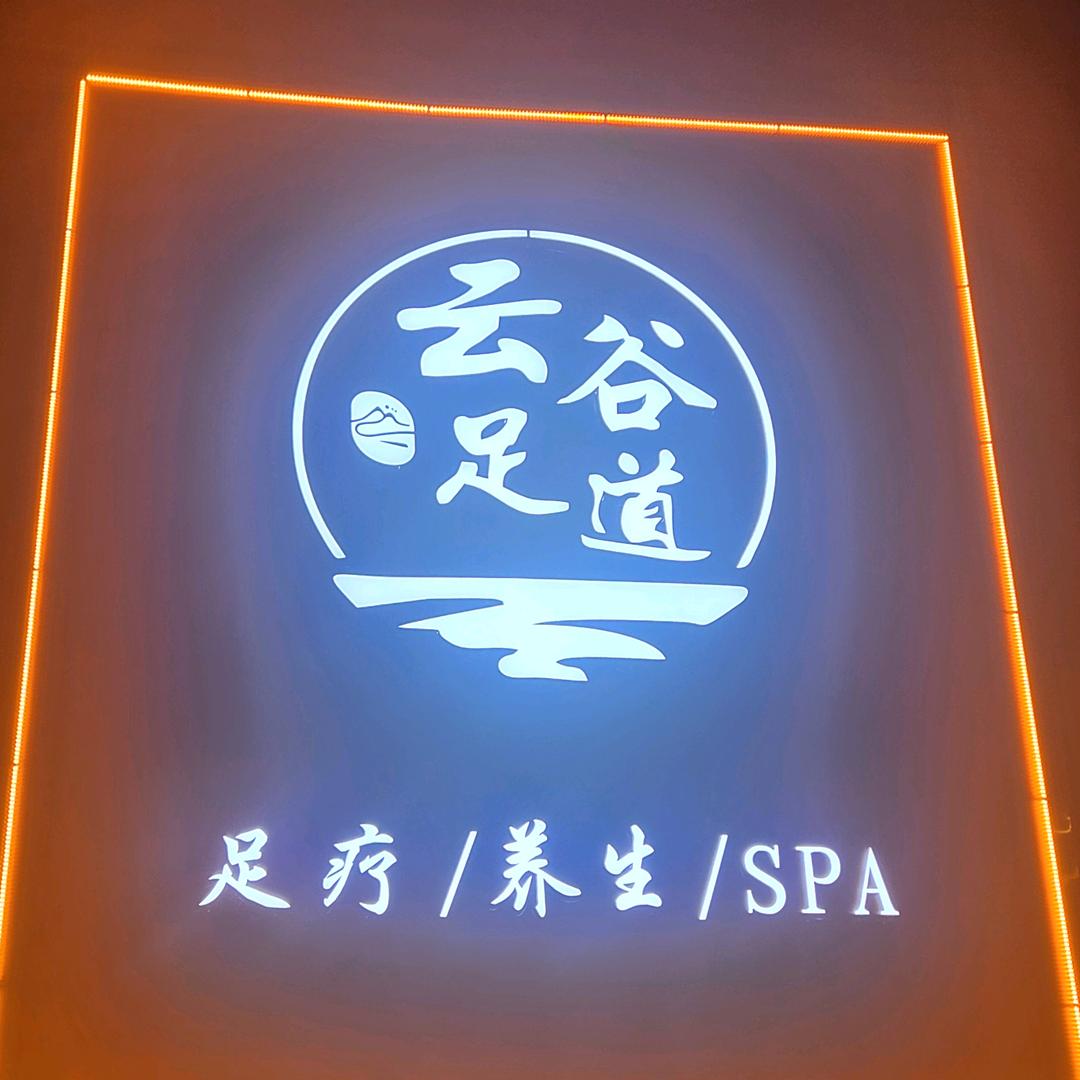 胶州市云谷足疗店
