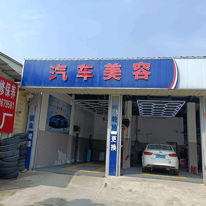 喜武汽车美容店