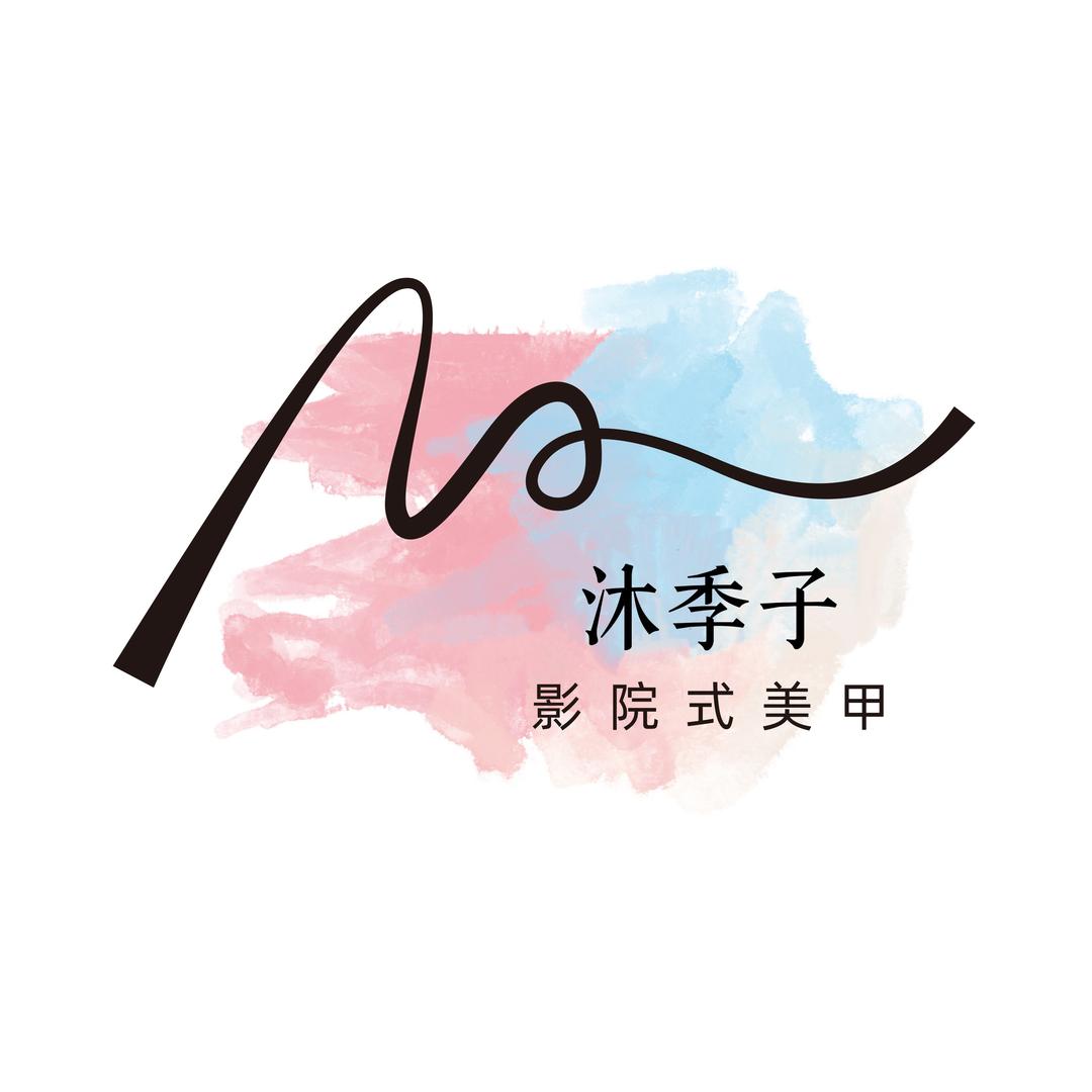 沐季子影院式美甲(万象城店)