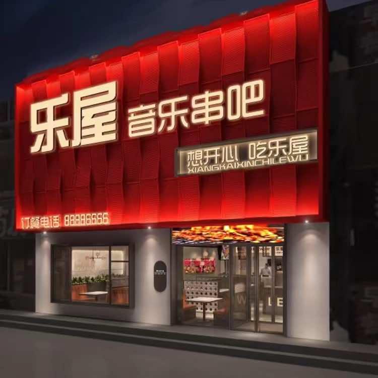 阿鲁科尔沁旗乐屋音乐串吧（招学员）