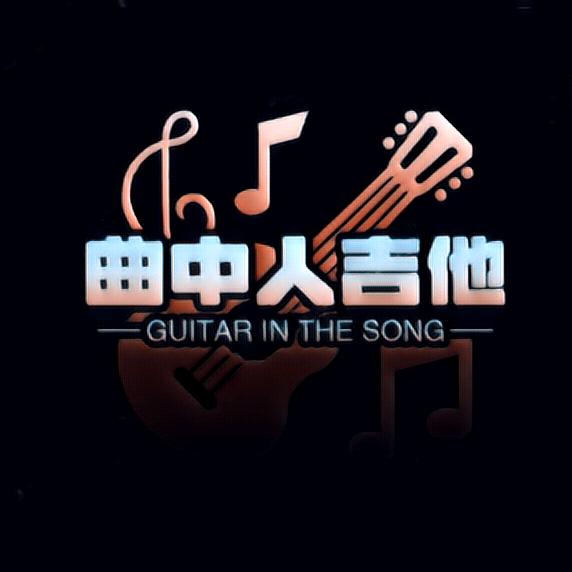 曲中人吉他教学（湘隆店）