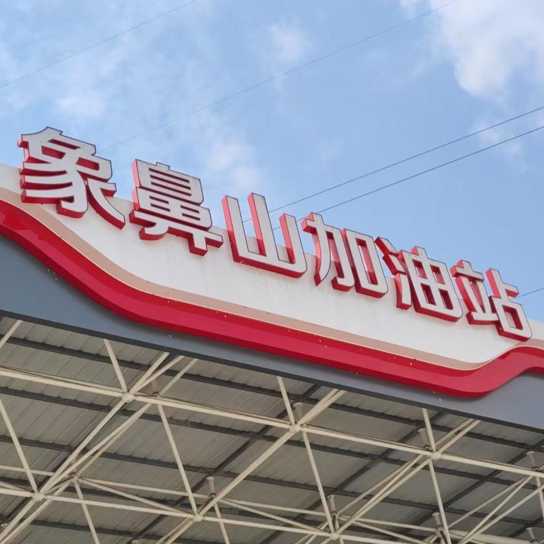 华宁象鼻山加油站