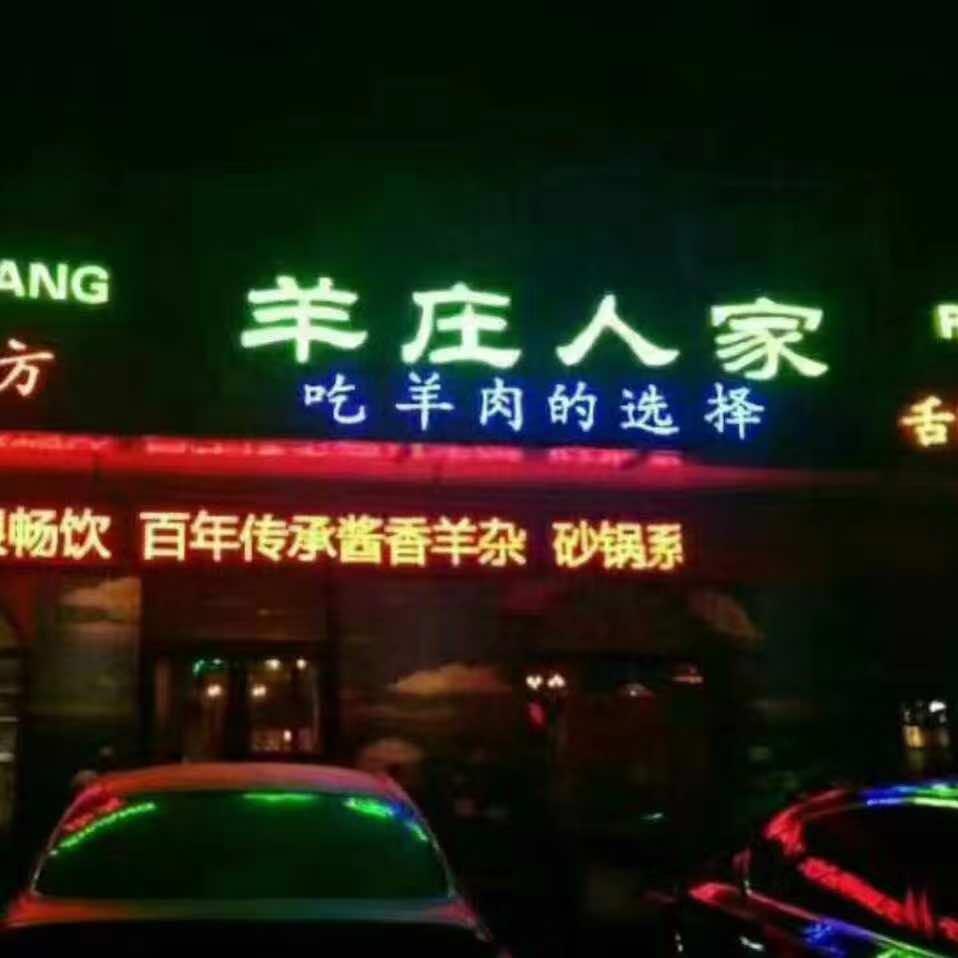 天津市滨海新区草原羊庄人家饭庄