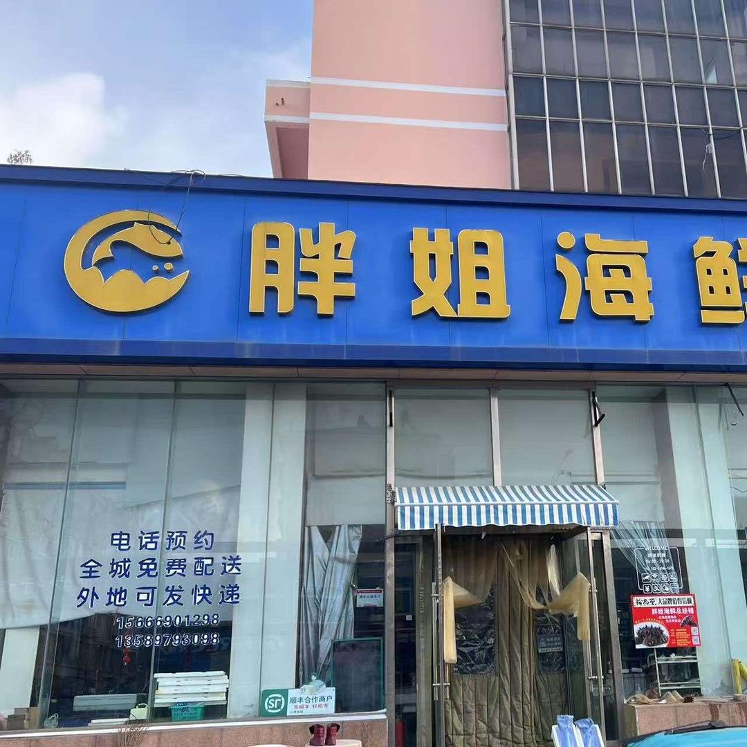 栖霞胖姐海鲜悦心亭店