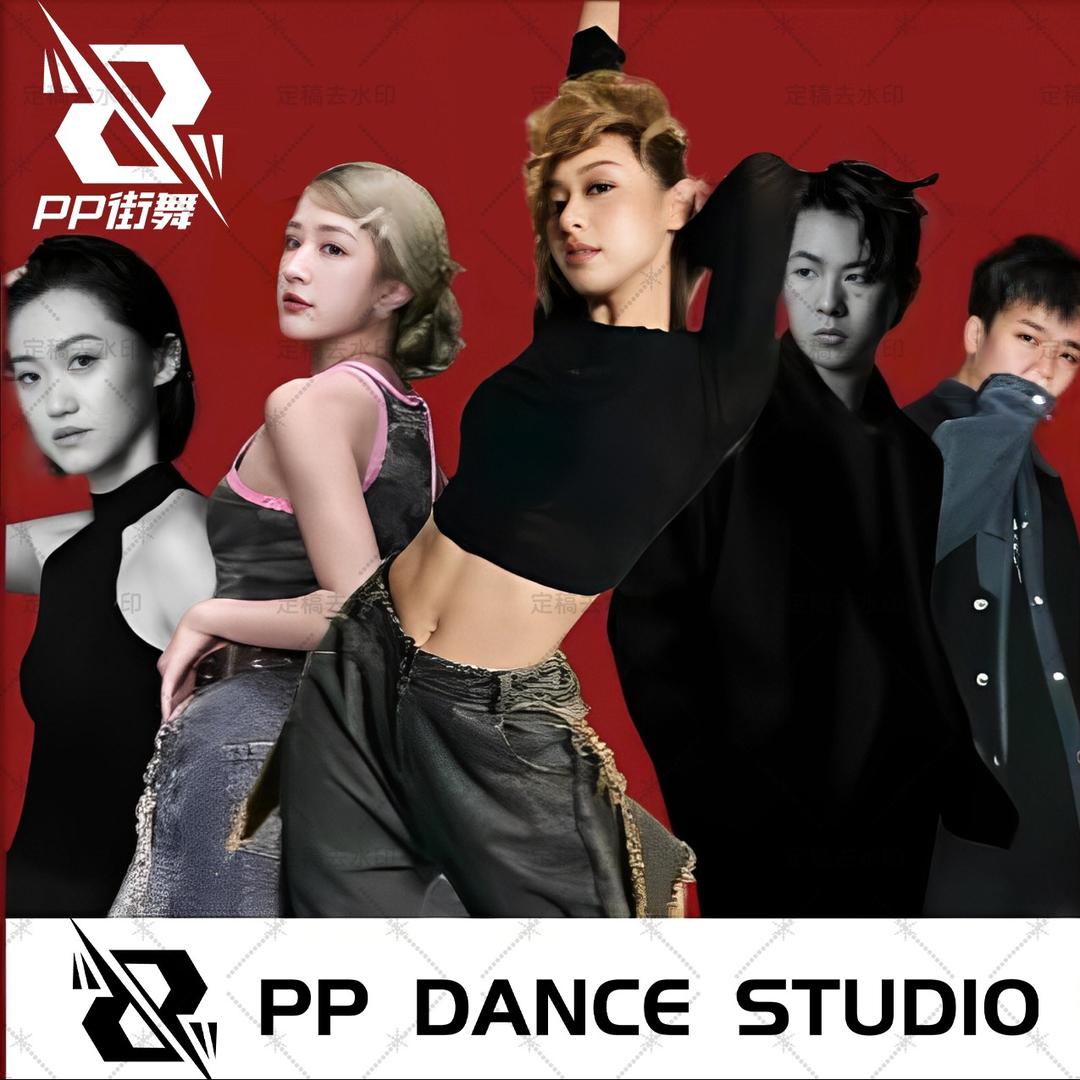 PP街舞官方号