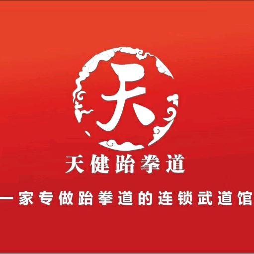 天健跆拳道连锁武道馆